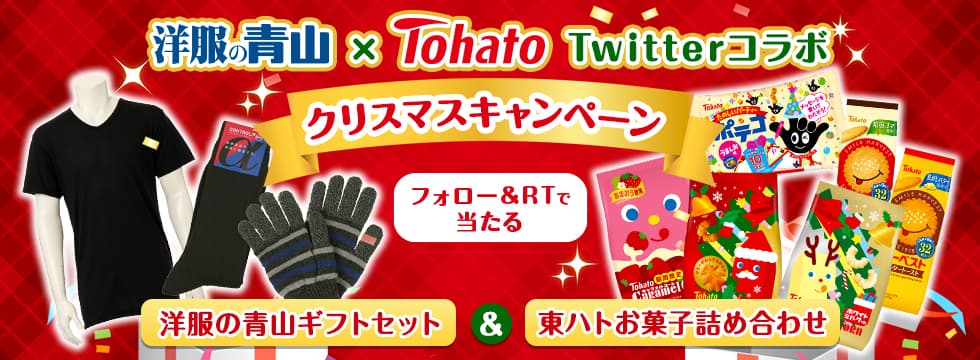 洋服の青山 × 東ハト　初めてのコラボが実現！Twitter クリスマスキャンペーンを12月1日より開始