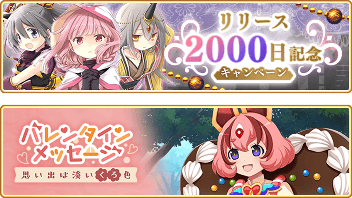 『マギアレコード 魔法少女まどか☆マギカ外伝』、2月10日16:15より、『リリース2000日記念キャンペーン』とイベント『バレンタインメッセージ～思い出は淡いくろ色～』を開催！