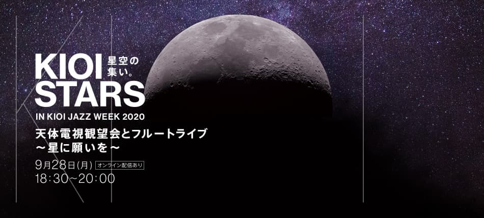 9月28日・東京ガーデンテラス紀尾井町『KIOI STARS 星空の集い。天体電子観望会とフルートライブ～星に願いを～』に協力