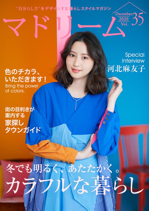 「ピンクが好き」ないつも明るい河北麻友子さんが登場 住宅・インテリア電子雑誌『マドリーム』Vol.35公開