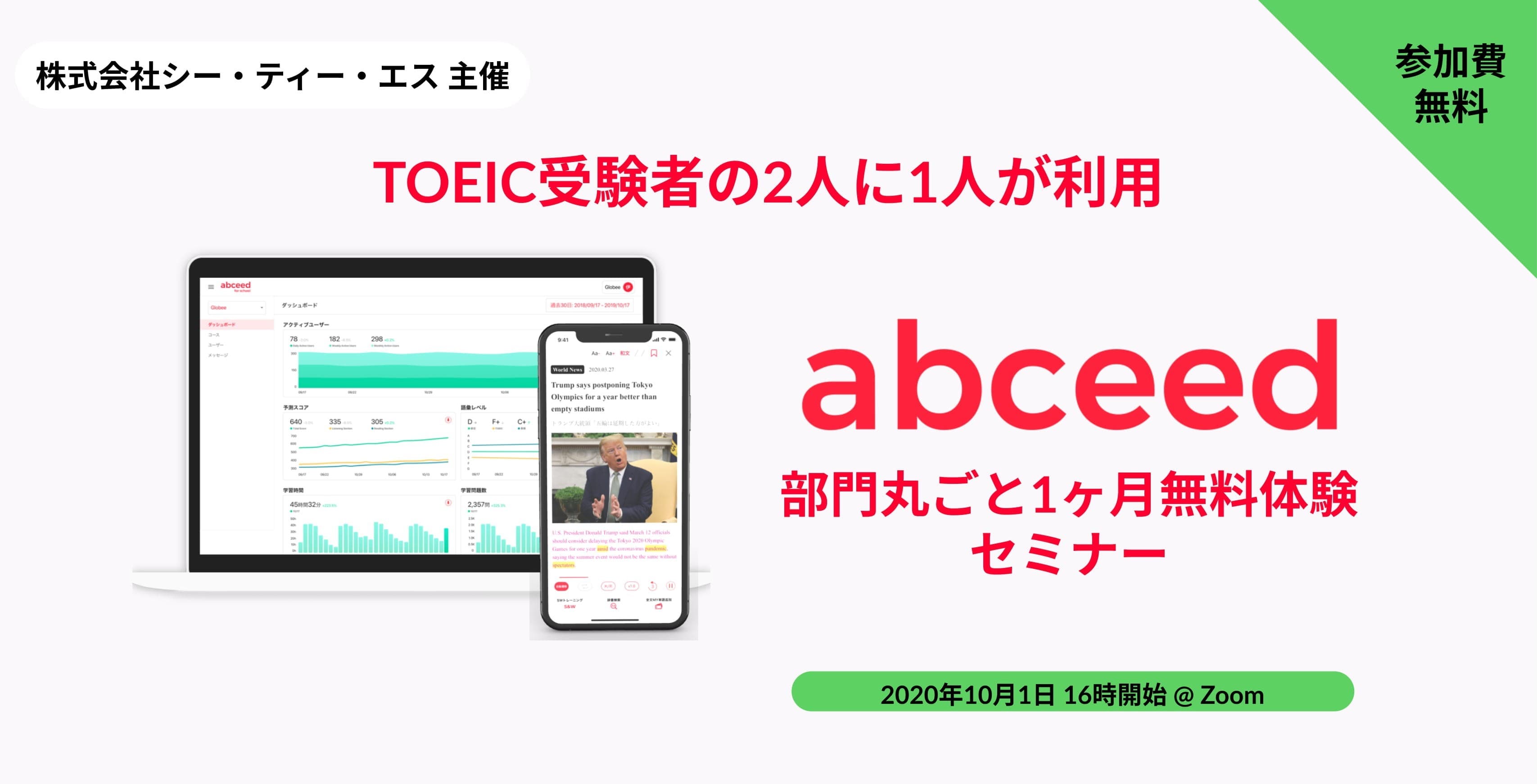 TOEIC受験者の2人に1人が利用する『abceed』を部門全員で1か月無料体験しませんか？―特別セミナー開催！10月1日（木）16:00～17:00―