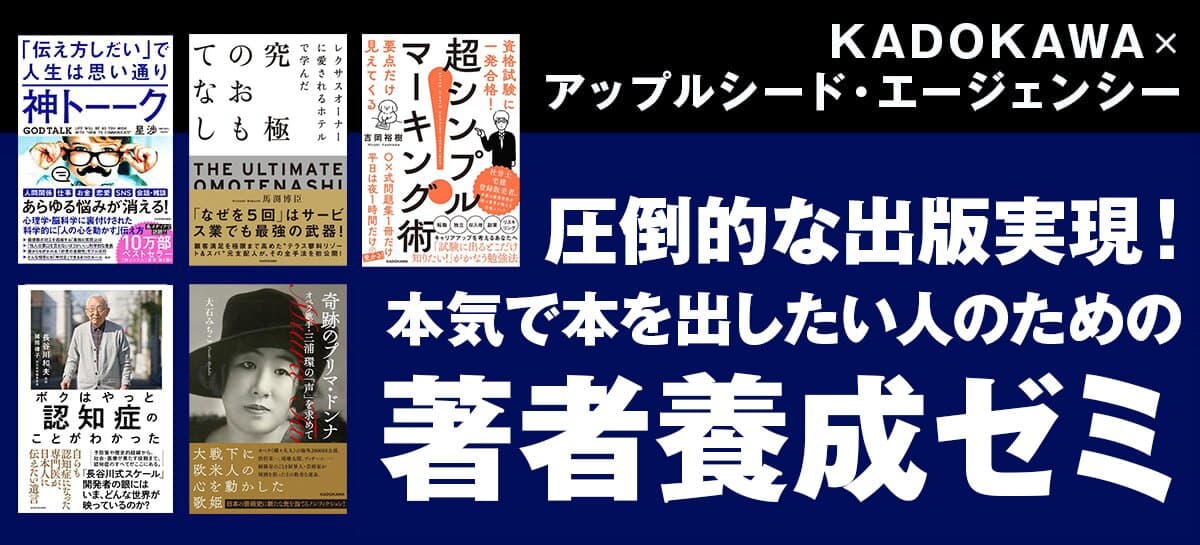 「本気で本を出したい人のための著者養成ゼミ」KADOKAWA ×アップルシード・エージェンシーの4期生募集開始