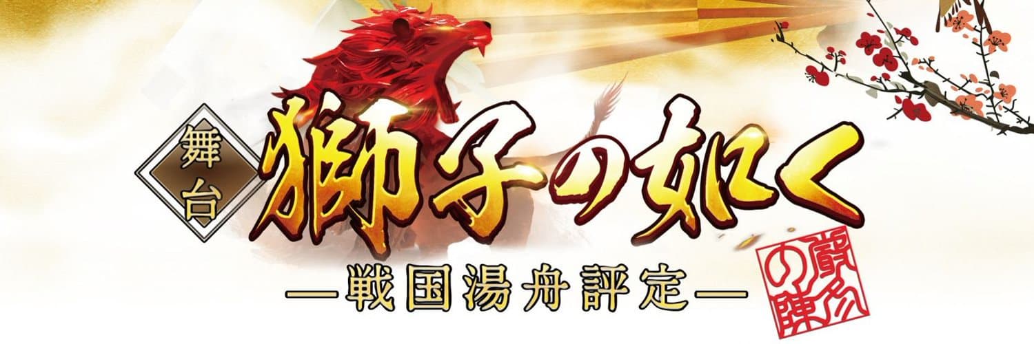 田中梨瑚 主演舞台　『獅子の如く〜戦国湯舟評定〜』“厳冬の陣”上演決定　蘭乃はな、内木志 らが出演　カンフェティでチケット発売