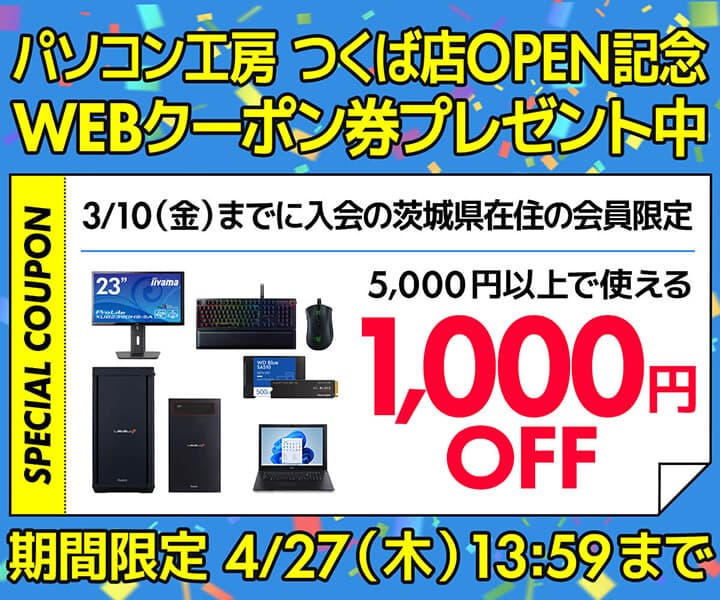 パソコン工房つくば店OPENを記念して、茨城県在住のWEB会員またはビジネスご優待会員を対象に、5,000円（税込）以上のご注文で使える1,000円OFF WEBクーポン券プレゼント中