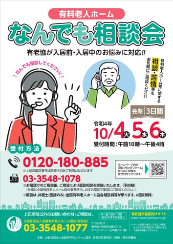 「有料老人ホームなんでも相談会」 10月4日(火)~6日(木)開催!