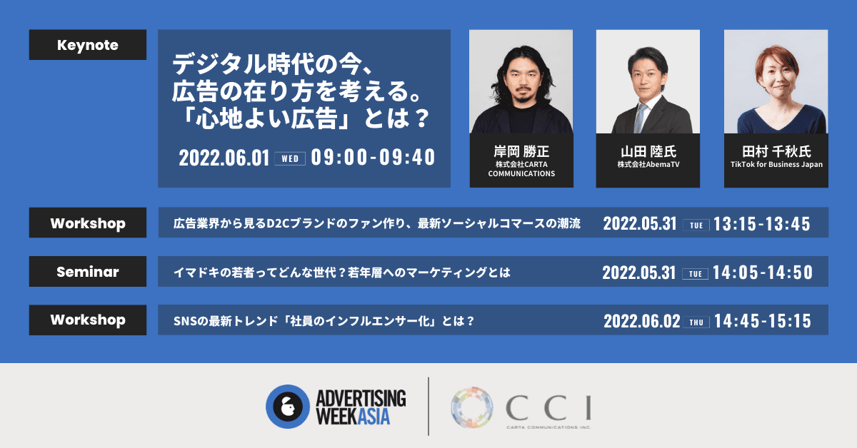 CCI、「Advertising Week Asia 2022」キーノート、各種セッションに登壇