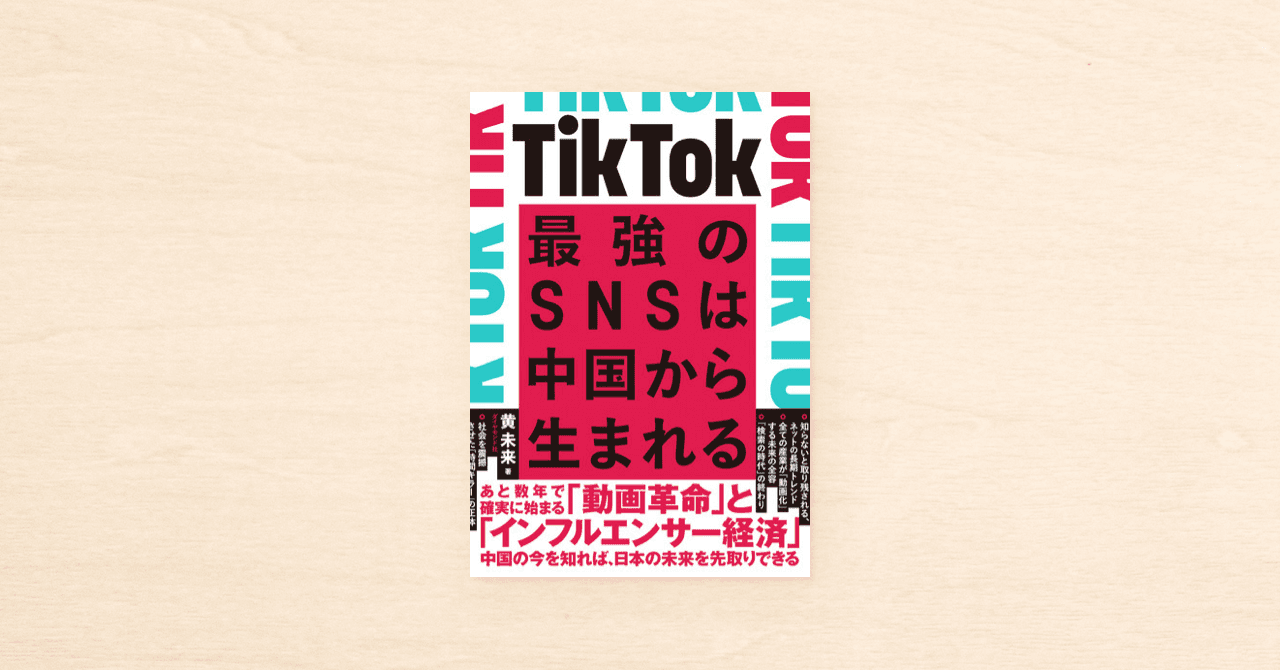 noteの連載をキッカケにした書籍『TikTok 最強のSNSは中国から生まれる』（黄 未来・著）が10月31日にダイヤモンド社から発売！