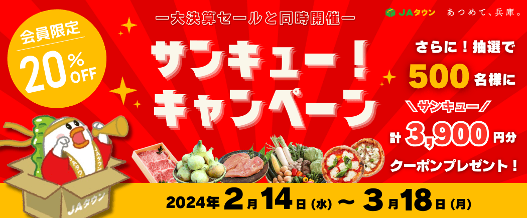 今年も「サンキュー！キャンペーン」開催決定！ 対象商品２０％ＯＦＦに加え、さらに抽選で５００名様に 計３，９００円分のクーポンをプレゼント。