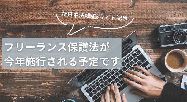 「フリーランス保護法が今年施行される予定です」新日本法規ＷＥＢサイトに法令記事を2024年1月24日に公開！