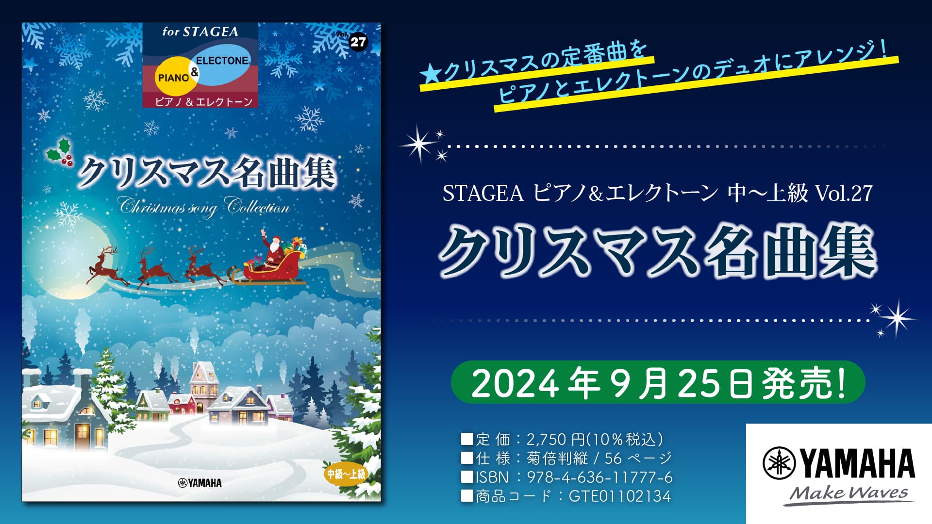 「エレクトーン STAGEA ピアノ&エレクトーン 中～上級 Vol.27 クリスマス名曲集」 9月25日発売！