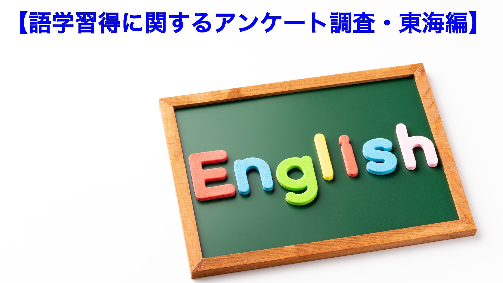 語学習得に関するアンケート調査・東海編（5/23公開）】英会話スクールなどの利用率は全国最多タイ。利用経験者は50～60代に多い傾向