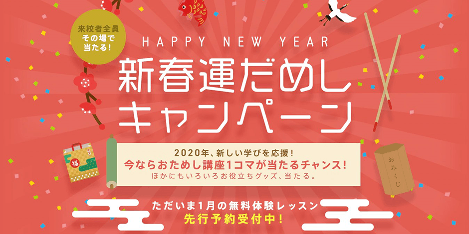 【まもなく終了】２０２０年の学びを応援する新春運だめしキャンペーン