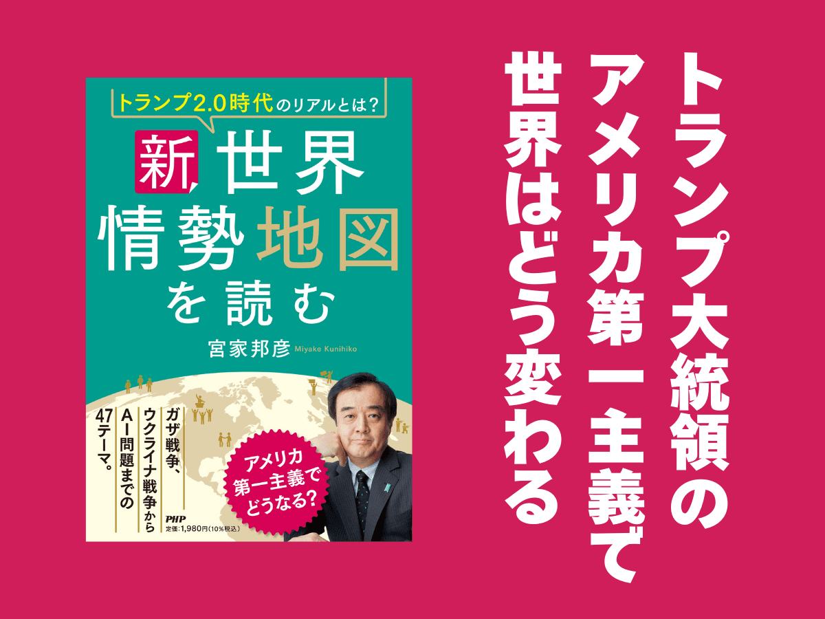 外交のプロ・宮家邦彦が大胆予測『新・世界情勢地図を読む』3月24日発売