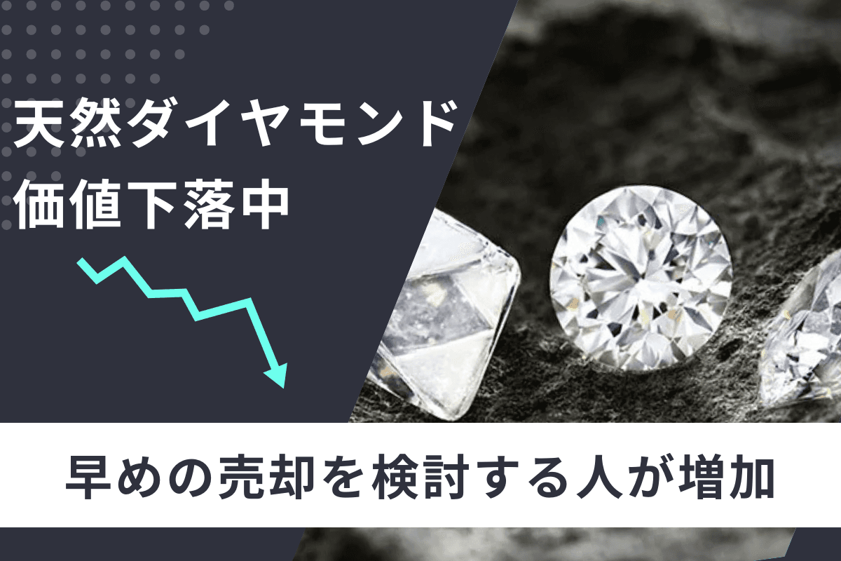 ラボダイヤモンドの普及で天然ダイヤモンドの価値が下落中──早めの売却を検討する人が増加