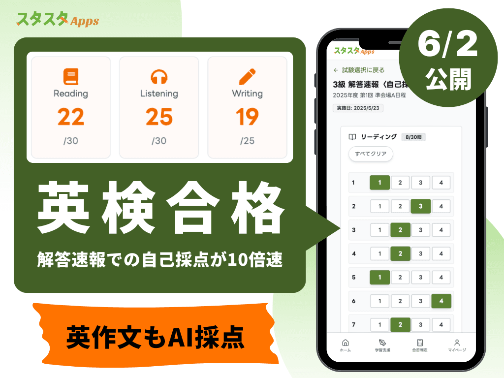 英検®解答速報〈自己採点シート〉6/2公開―タップ採点で即CSE&合否予測