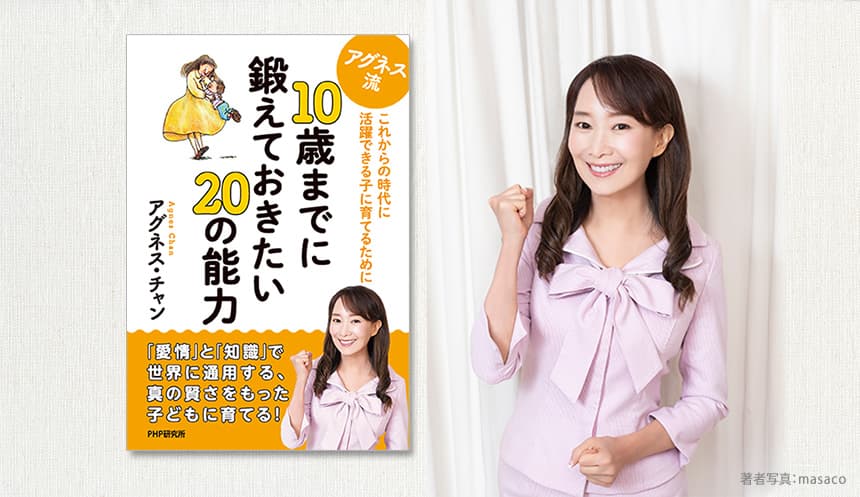 休校で家庭教育に不安な保護者に届けたい　アグネス・チャン著『10歳までに鍛えておきたい20の能力』を発売