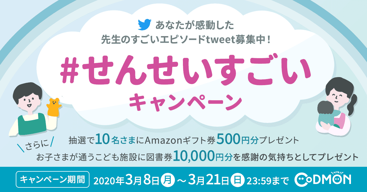 コドモン、すべての保護者を対象に Twitterの #ハッシュタグキャンペーンを実施 みんなで書いて届けよう #せんせいすごい キャンペーン