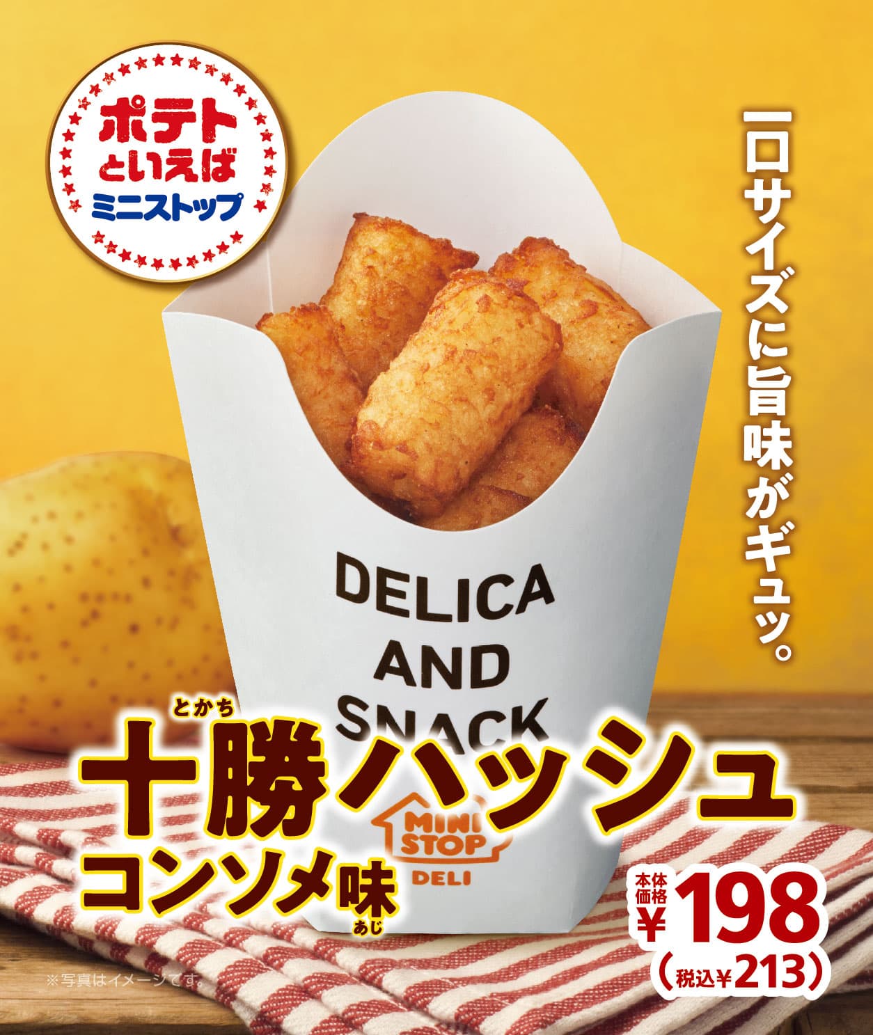 一口サイズに旨味がギュッ。 「十勝ハッシュ（コンソメ味）」　 １１/６(金）　数量限定で新発売