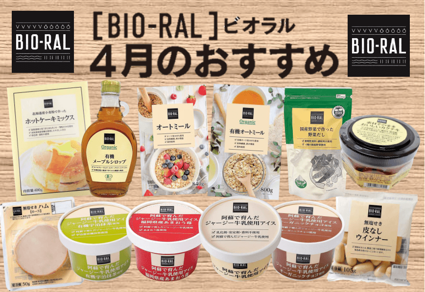 ＜首都圏ライフ＞ナチュラル系PB“BIO-RAL”4月のおすすめ「カクテキ」「アイス各種」など12品をお得にご提供！