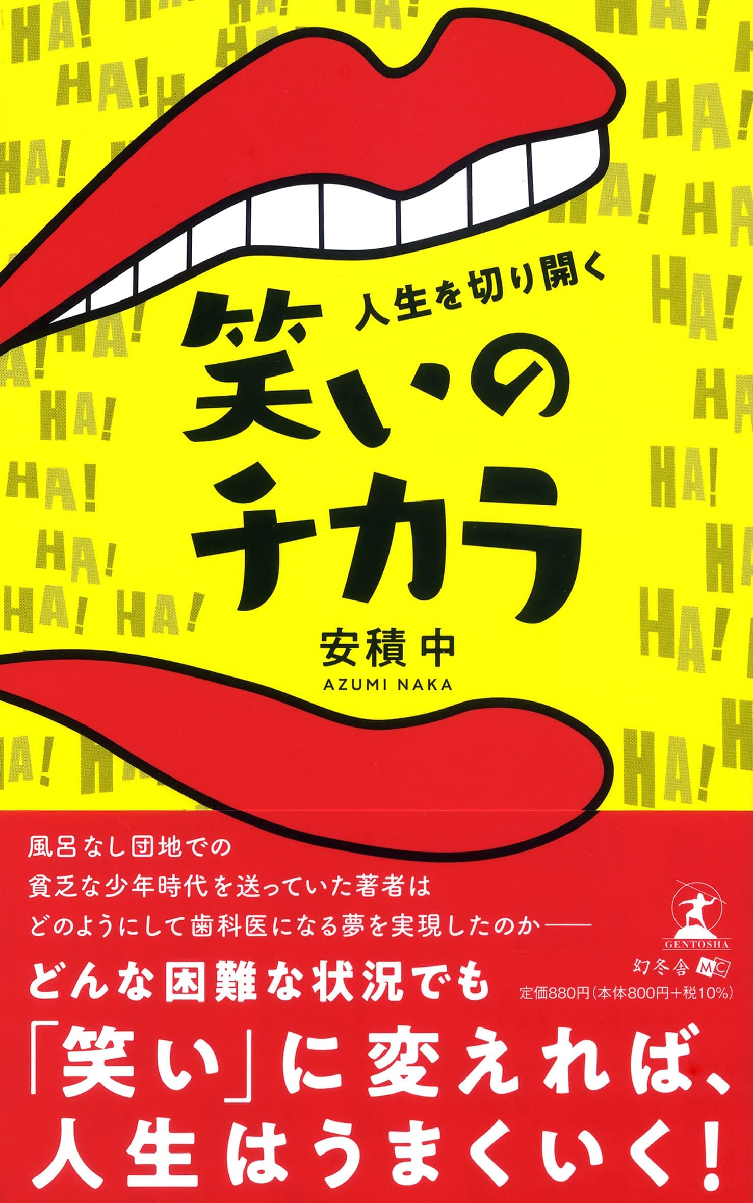 大阪・あづみハッピー歯科医院院長である安積 中氏が新刊『 人生を切り開く笑いのチカラ』を8月2日発売!