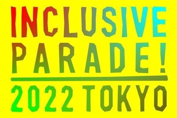 TVで話題/グッドデザイン賞受賞のHONESTIESが、障害があってもなくてもも友達になれるイベント「インクルーシブパレード2022」ご来場者先着20名様に裏表前後のない肌着をプレゼント!