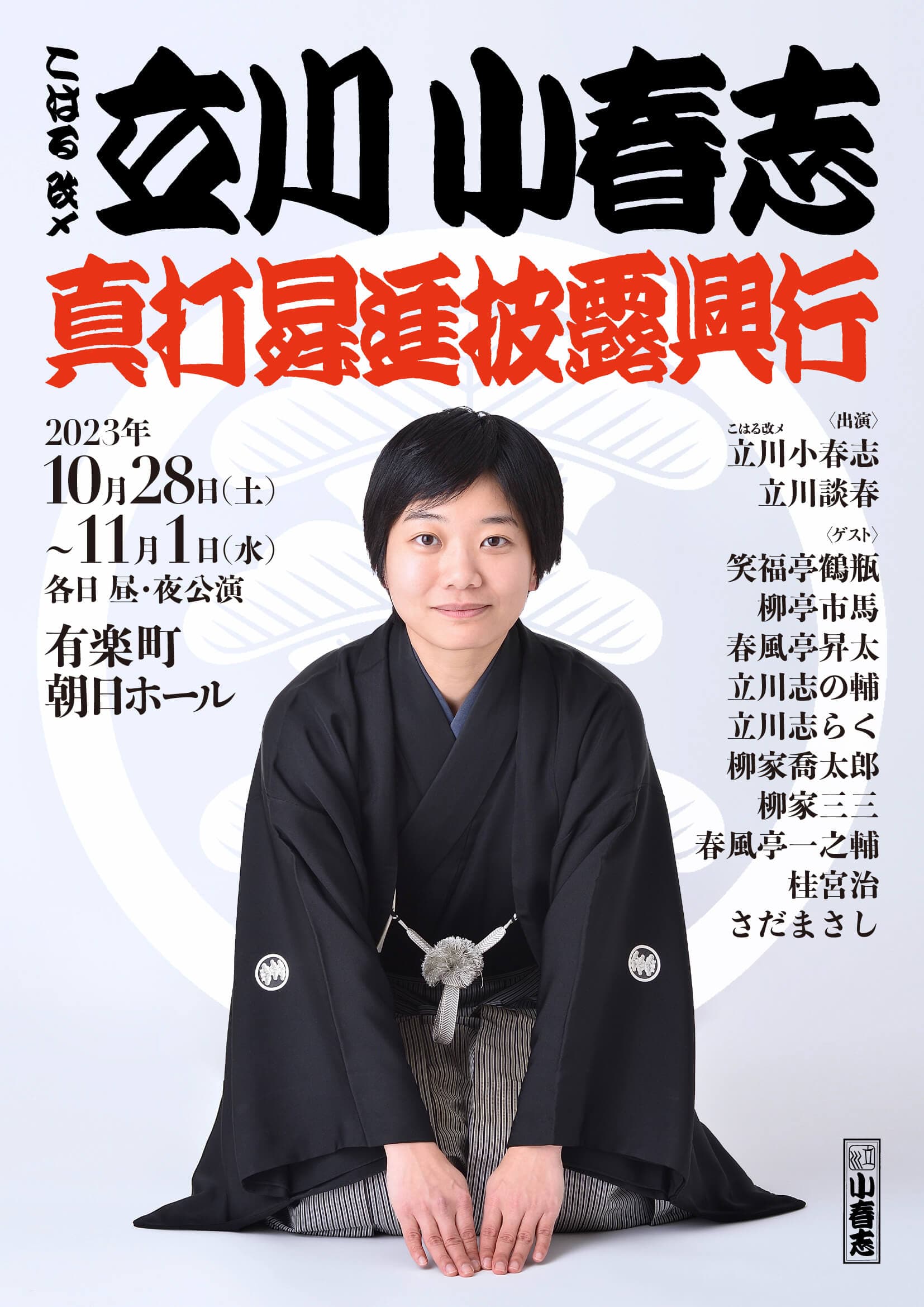 落語立川流で初めて女性真打ちに昇進！ こはる改メ『立川小春志 真打昇進披露興行』