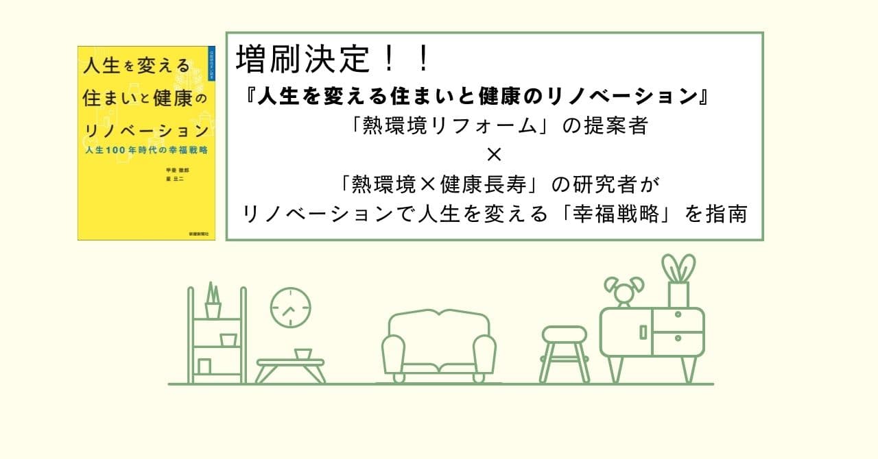 リノベーションで健康で豊かなセカンドライフ実現した体験談『人生を変える住まいと健康のリノベーション』