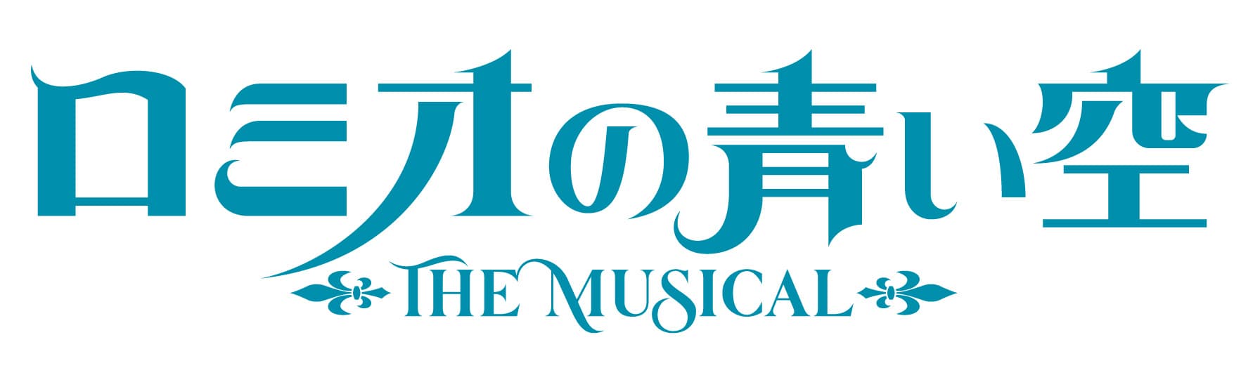 2022年3月、「ロミオの青い空」がミュージカルに！ 出演キャストのオーディションも実施