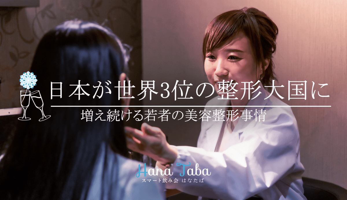 日本が世界3位の整形大国に!増え続ける若者の美容整形事情