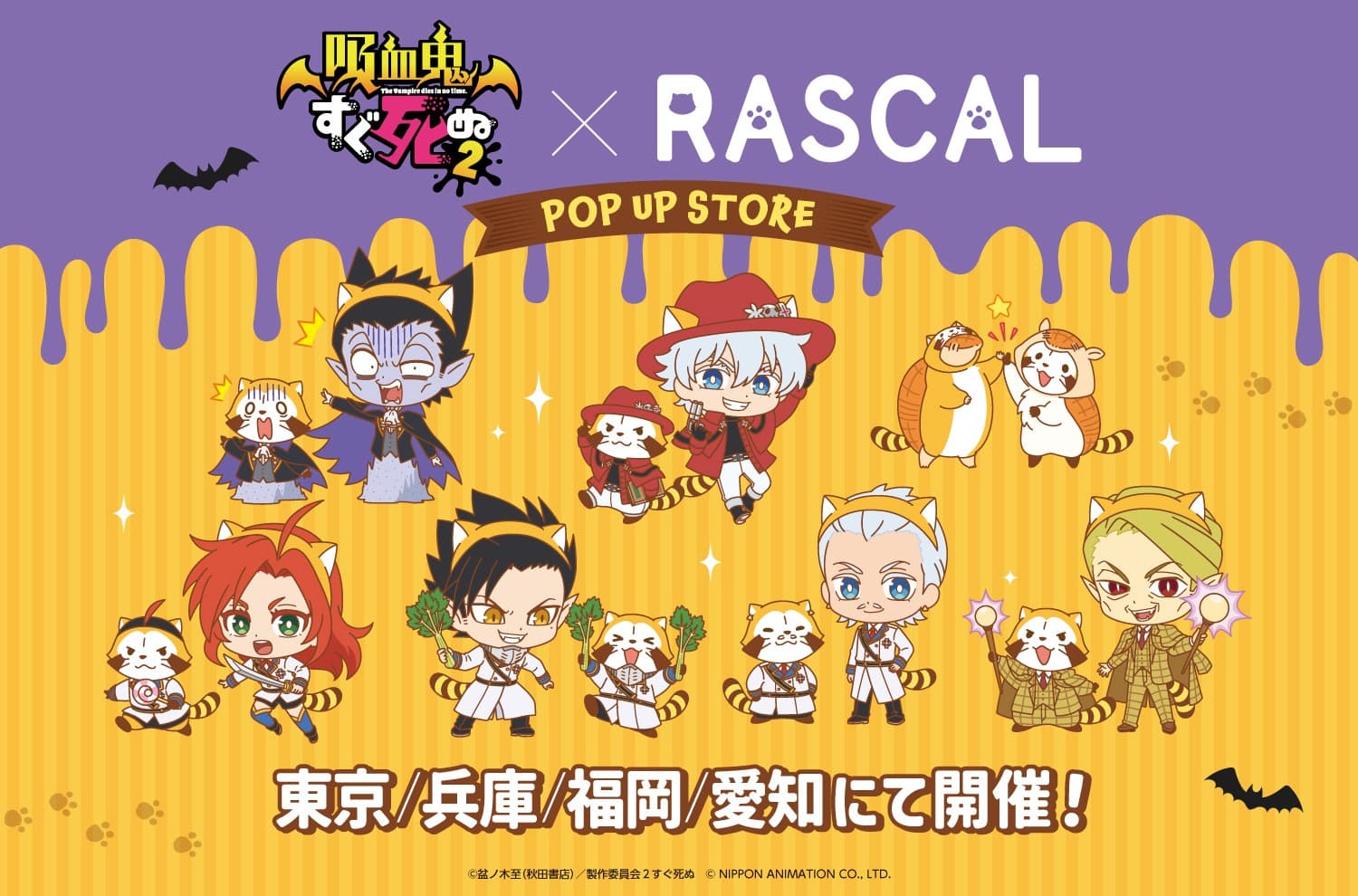吸血鬼すぐ死ぬ2×ラスカルコラボPOP UP STOREが東京・兵庫・福岡・愛知にて開催決定!