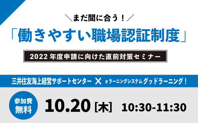 運輸事業者の方必見！今年度の「働きやすい職場認証制度」取得のためのオンラインセミナーを緊急開催。