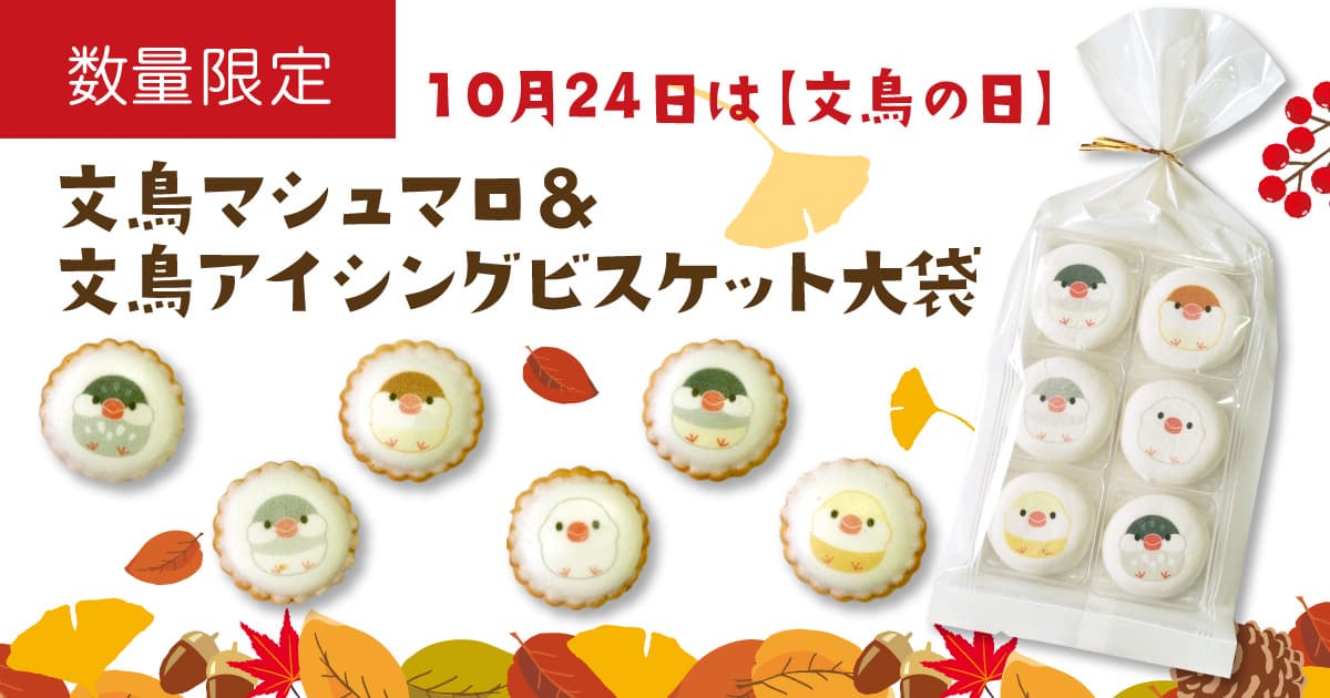 ＜締切間近！＞予約注文受付は10月4日まで／「手にしあわせ」の【10月24日は文鳥の日】かわいい文鳥柄のお菓子が期間限定で発売中！