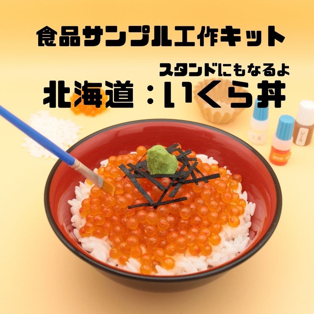 「全国グルメ食品サンプル工作キット」第6弾！北海道：スタンドにもなるよイクラ丼を販売決定！