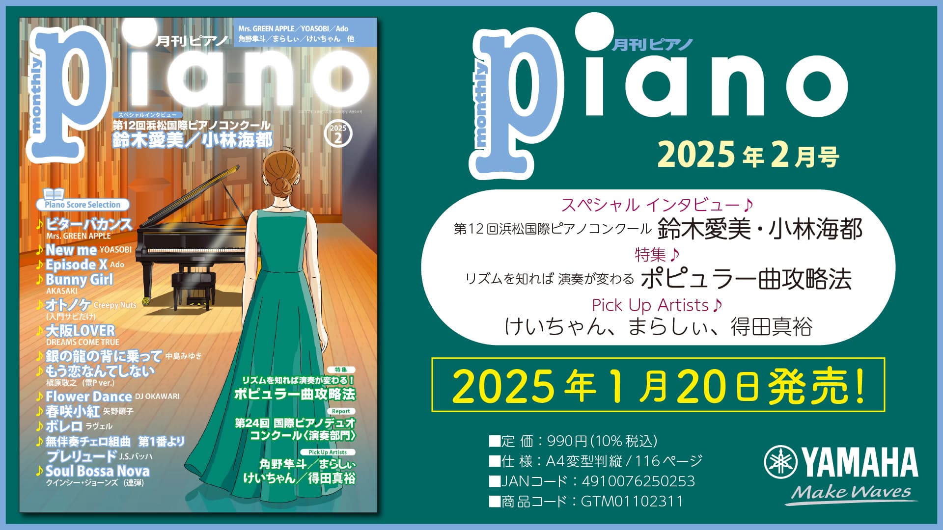 今月のスペシャルインタビューは「第12回浜松国際ピアノコンクール 鈴木愛美さん・小林海都さん」、 特集は「リズムを知れば演奏が変わる！ポピュラー曲攻略法 『月刊ピアノ 2025年2月号』 2025年1月20日発売