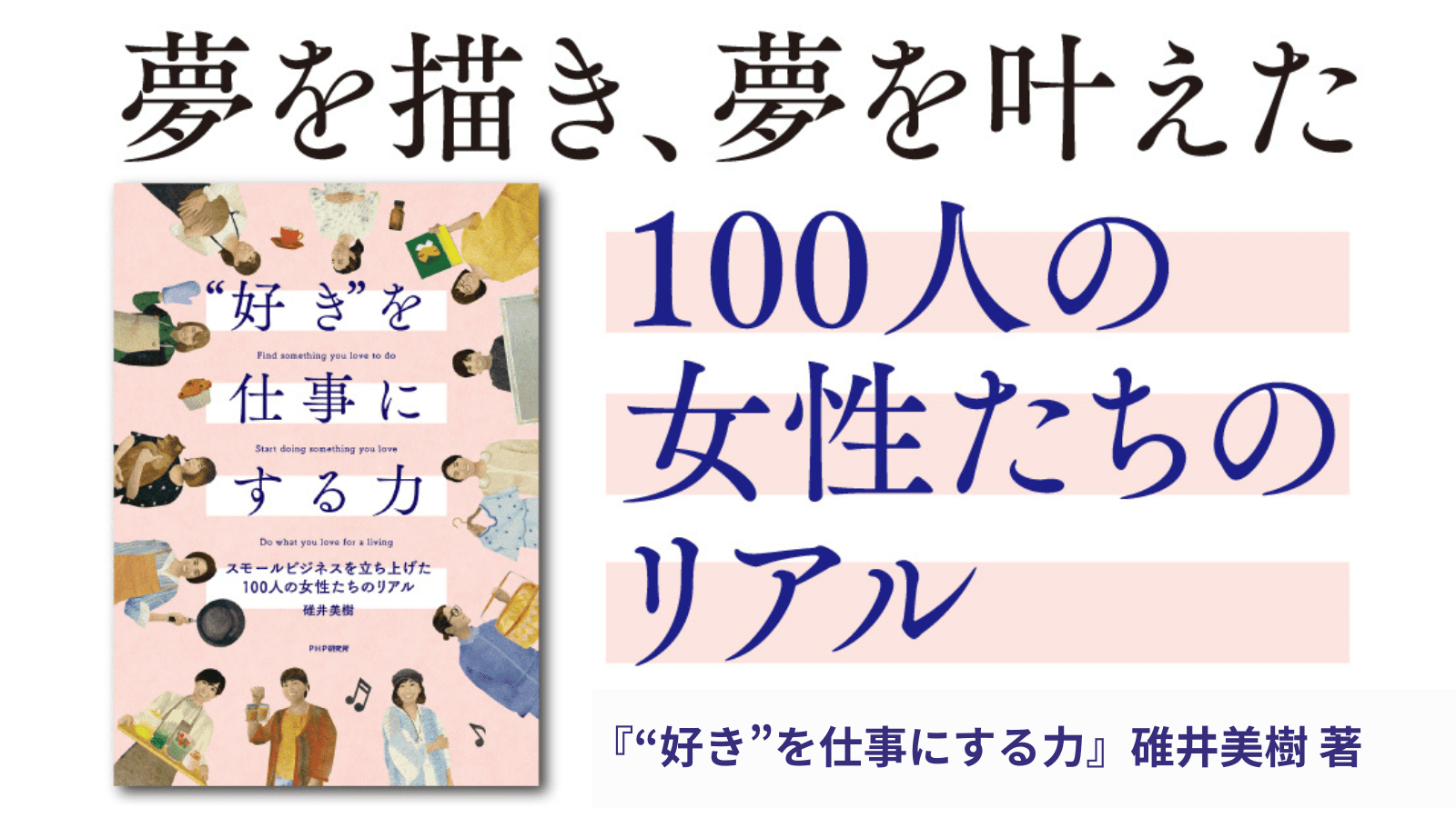 『“好き”を仕事にする力 スモールビジネスを立ち上げた100人の女性たちのリアル』発売