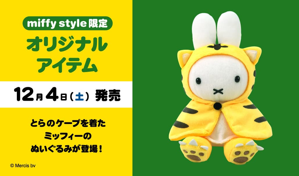 【再生産分予約受付中】2022年5月中旬ごろ発送予定!miffy style限定 「干支とらケープ」ぬいぐるみ