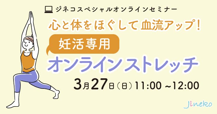 「心と体をほぐして血流アップ！ 妊活専用・オンラインストレッチ」3/27(日)開催！