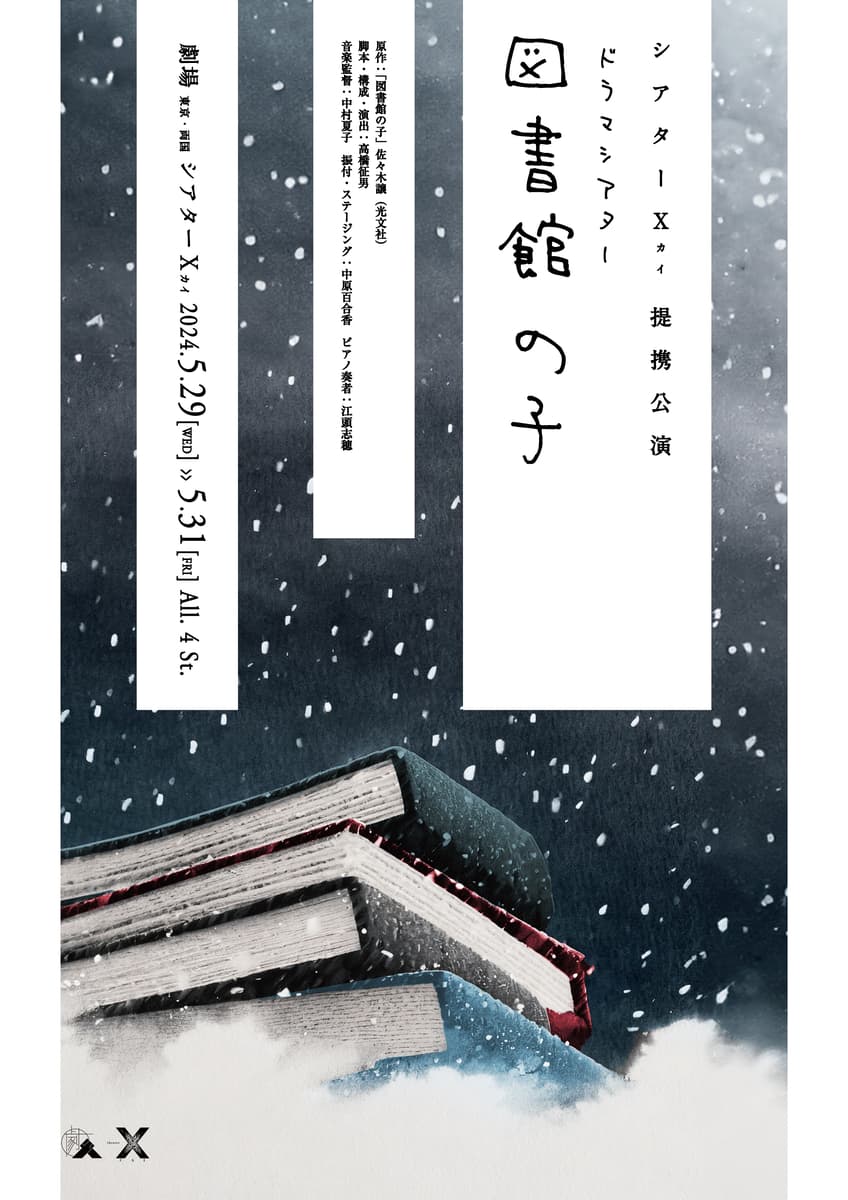 八神蓮、上杉輝（TOKYO流星群）も日替わり出演　朗読にダンス、ピアノ演奏で送る時空を旅する者たちの運命　佐々木譲原作『図書館の子』上演決定