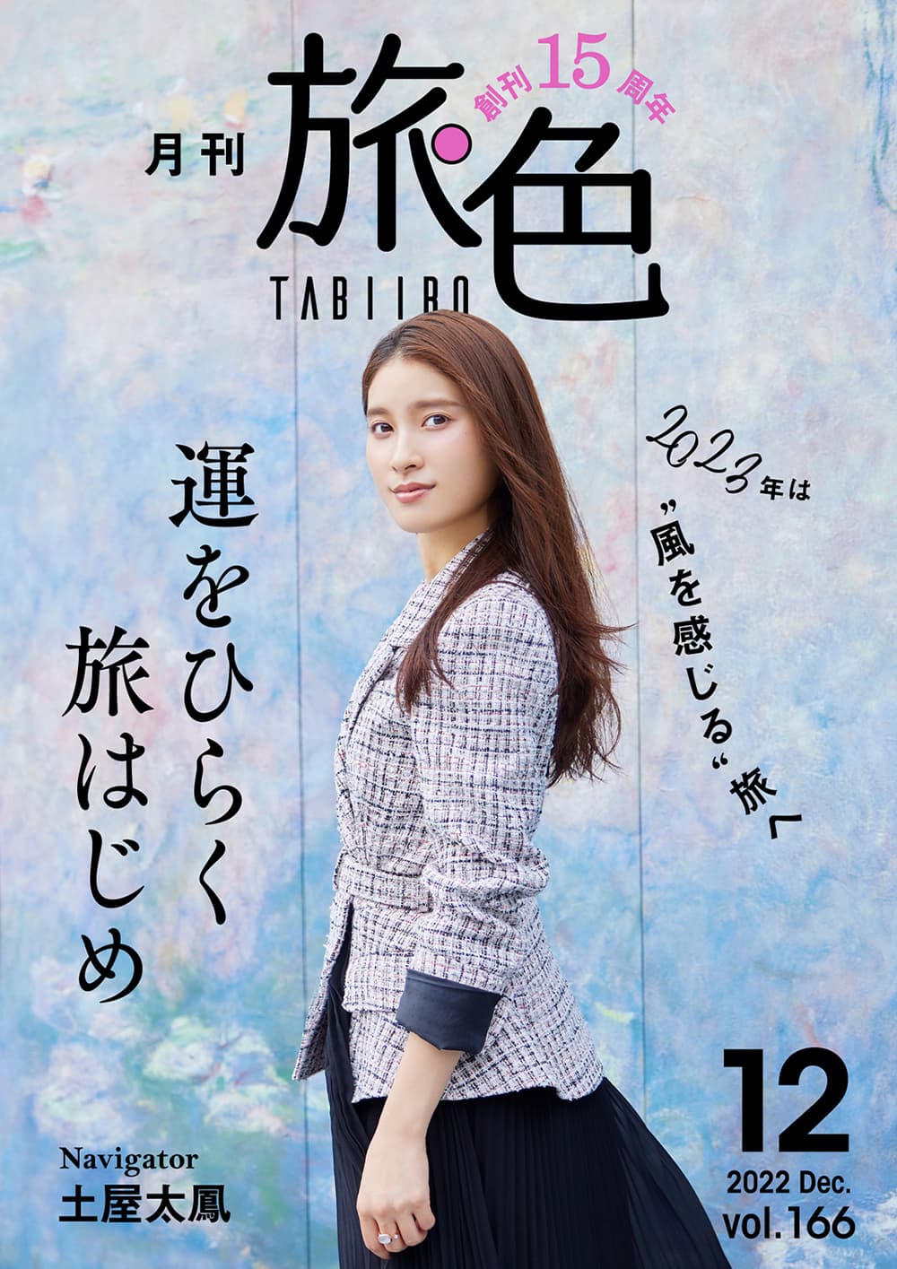 土屋太鳳さん初登場！2023年の運気を上げる旅へ 創刊15周年記念「月刊 旅色」12月号公開