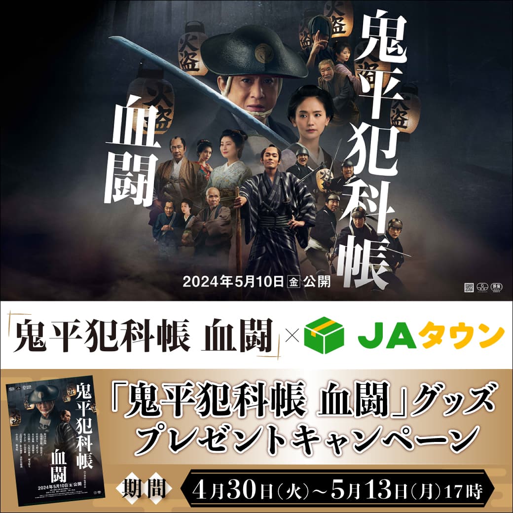 「鬼旨い！」商品が大集結！！ 産地直送通販サイト「ＪＡタウン」が「鬼平犯科帳」とタイアップ ～劇場版公開記念オリジナルグッズを抽選でプレゼント～