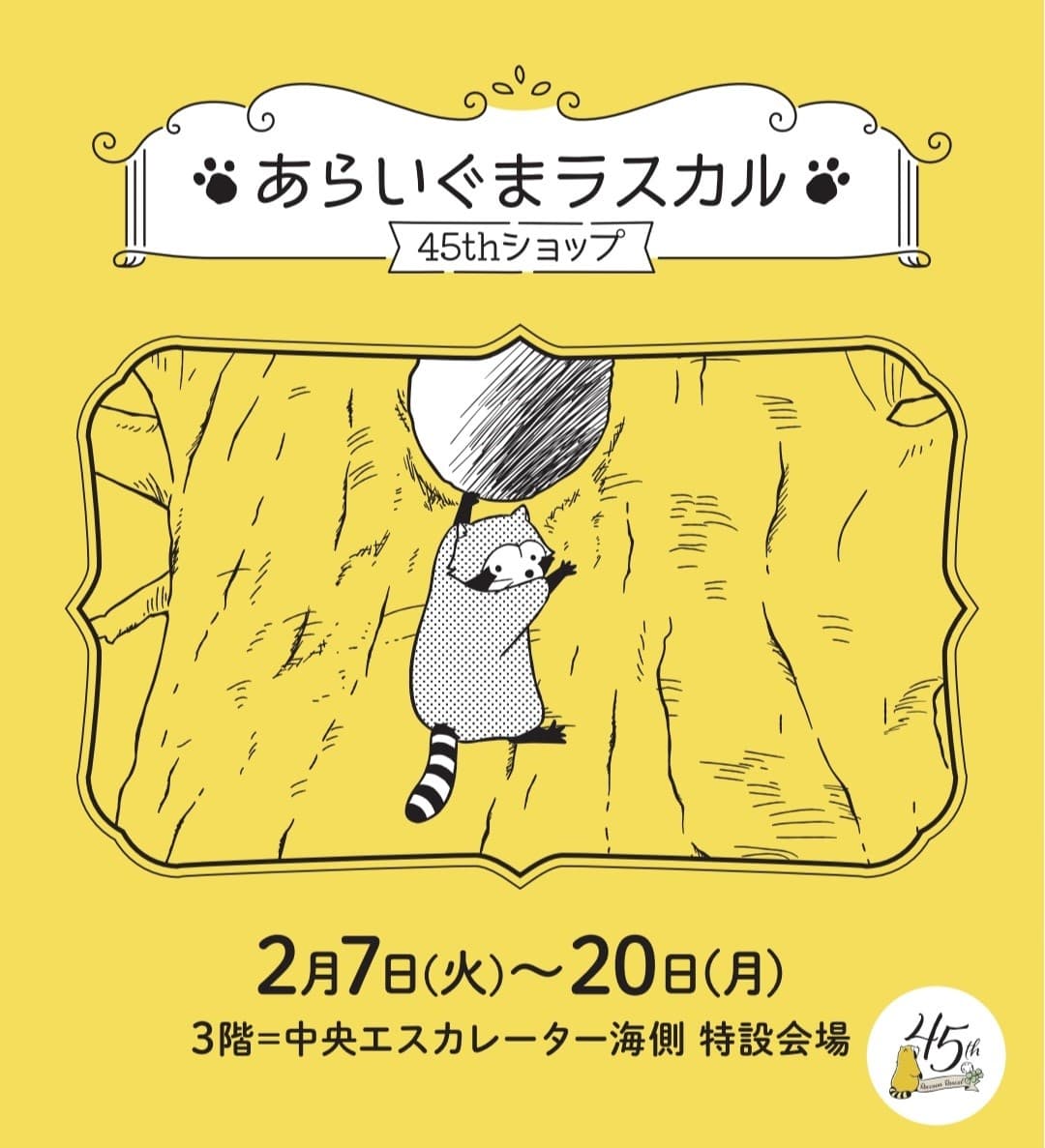 「あらいぐまラスカル45thショップ」は今回がラスト！ 2月7日（火）からそごう横浜店で期間限定開催 開催期間：2023年2月7日（火）～2月20日（月）