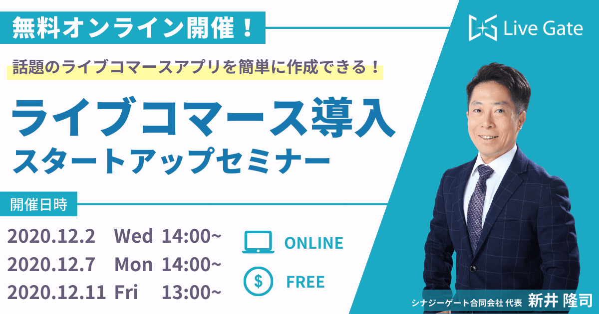 ネットで対面販売ができる「ライブコマース」アプリを簡単に作成！ライブコマース導入スタートアップセミナー