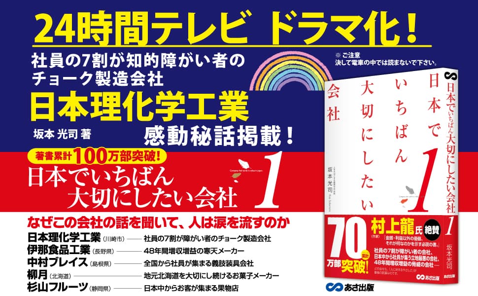 【今年の〈24時間テレビ〉でドラマ化】「日本理化学工業株式会社」が「日本でいちばん大切にしたい会社」と呼ばれるようになった理由