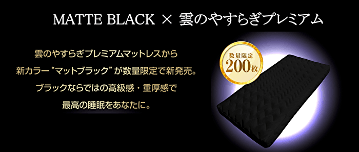 腰痛対策マットレスで大人気『雲のやすらぎプレミアム』から限定色新登場！父の日のプレゼントにも最適！