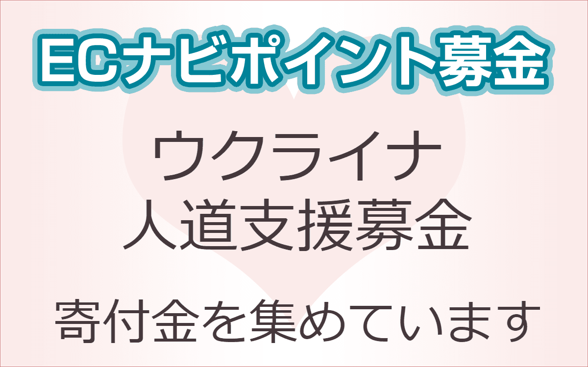 ECナビ、「ウクライナ人道支援募金」を開始