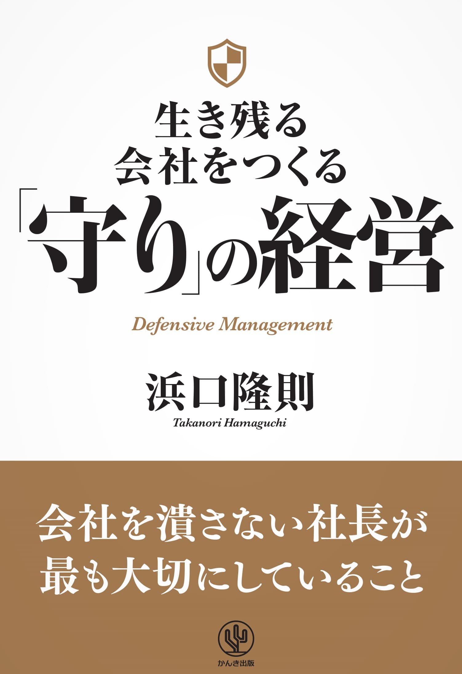 会社を失敗させないために必要な視点は「守り」。経営者から絶大な支持を集める著者による、「会社の守備力」を上げるための一冊が登場