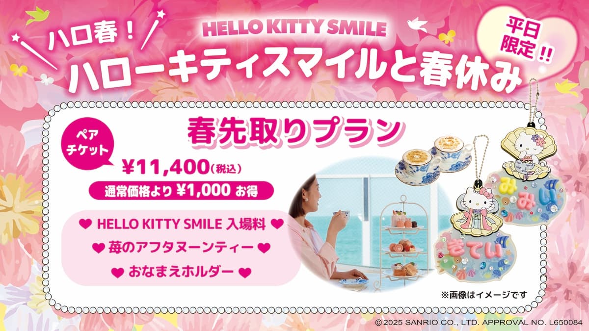 平日5組限定！春休みは淡路島でハローキティと一緒に楽しもう♪ HELLO KITTY SMILE 『春先取りプラン』 3月21日より販売開始