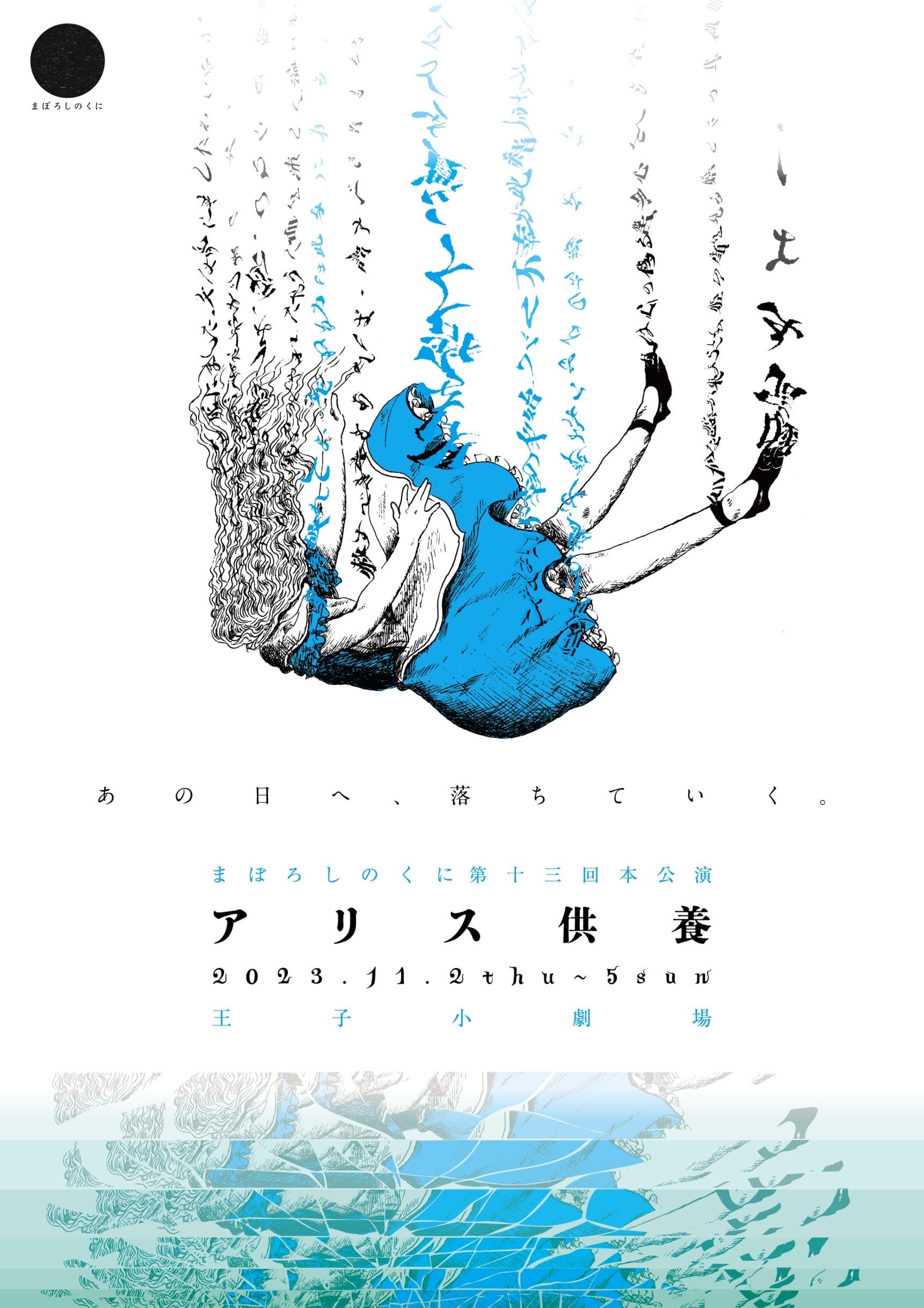 渡久地雅斗ほか出演者総勢19名で贈る　幻想劇団まぼろしのくに第13回本公演『アリス供養』上演決定　カンフェティでチケット発売