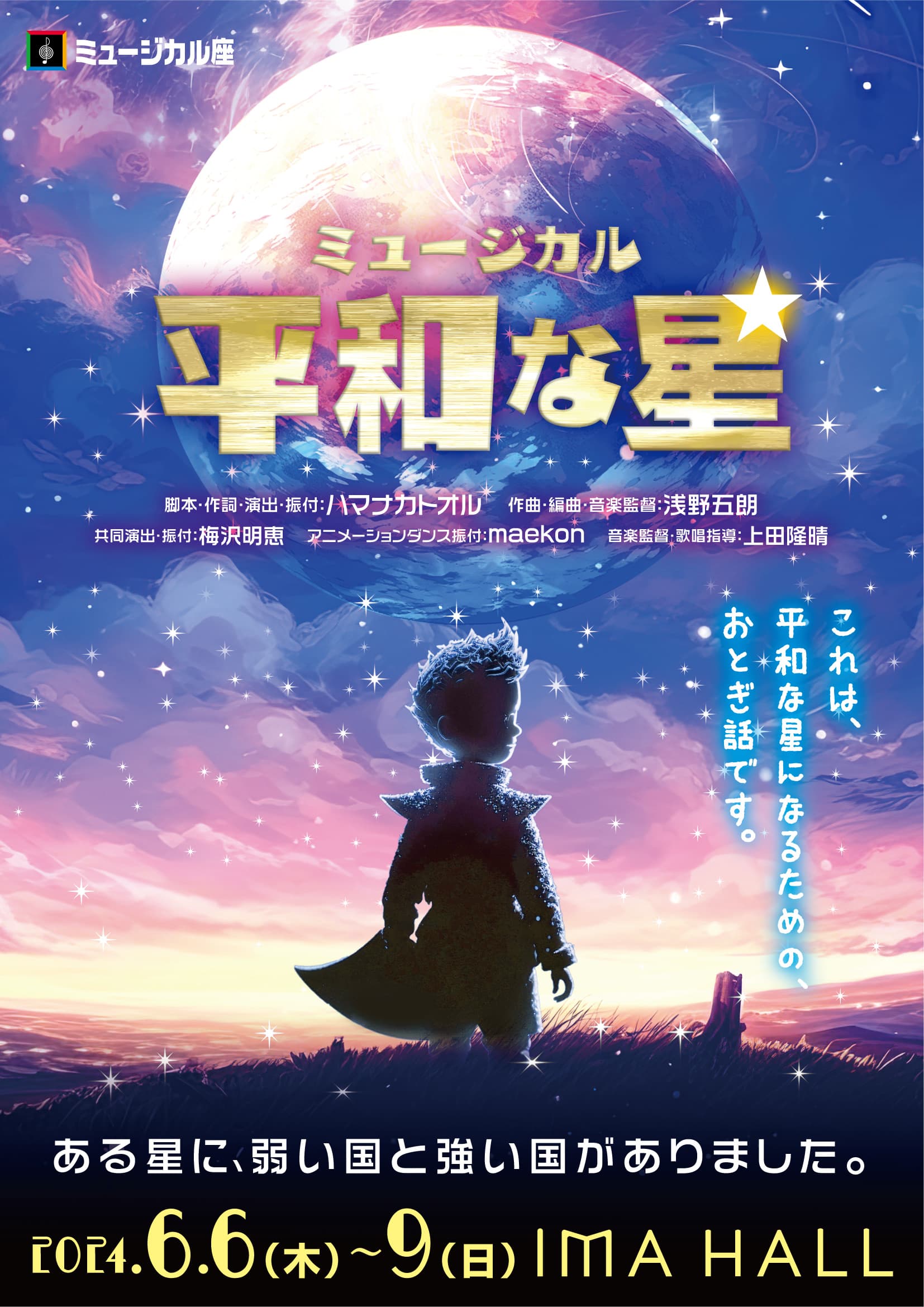 ミュージカル座新作コメディミュージカル『平和な星』上演決定　史実を彷彿とさせる絵本のような寓話劇で「平和への願い」を訴える