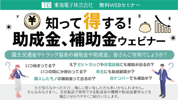 国土交通省やトラック協会から出ている助成金制度をご紹介します！知って得する！助成金、補助金ウェビナー8月27日（火）